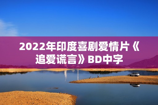 2022年印度喜剧爱情片《追爱谎言》BD中字