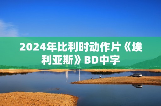 2024年比利时动作片《埃利亚斯》BD中字