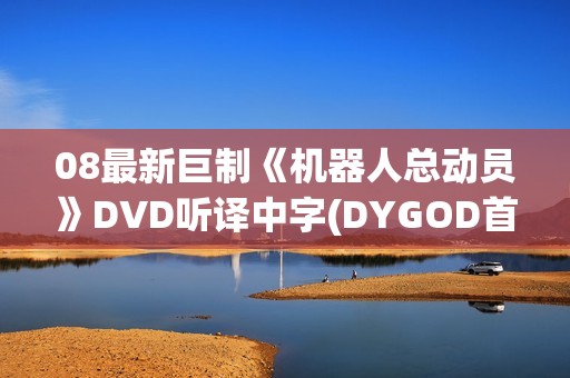 08最新巨制《机器人总动员》DVD听译中字(DYGOD首发)