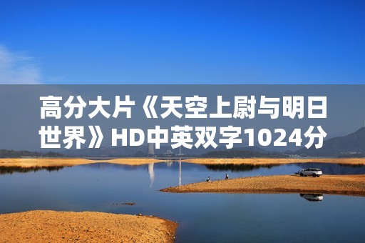 高分大片《天空上尉与明日世界》HD中英双字1024分辨率