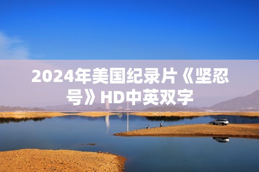2024年美国纪录片《坚忍号》HD中英双字 2024年美国纪录片《坚忍号》HD中英双字