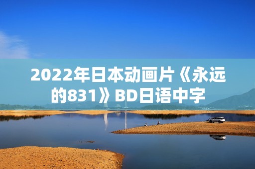2022年日本动画片《永远的831》BD日语中字