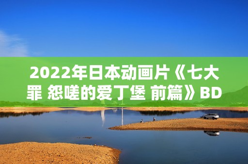 2022年日本动画片《七大罪 怨嗟的爱丁堡 前篇》BD日语中字
