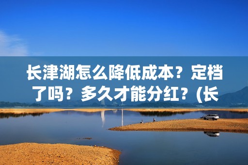 长津湖怎么降低成本？定档了吗？多久才能分红？(长津湖深度)