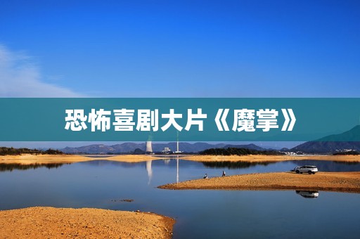 恐怖喜剧大片《魔掌》