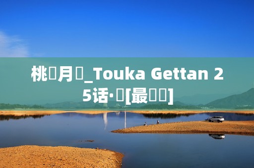 桃華月憚_Touka Gettan 25话·華[最終話]