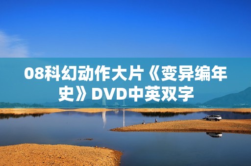 08科幻动作大片《变异编年史》DVD中英双字 08科幻动作大片《变异编年史》DVD中英双字