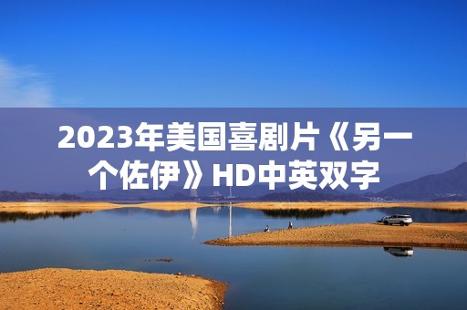 2023年美国喜剧片《另一个佐伊》HD中英双字
