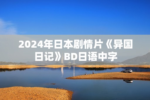 2024年日本剧情片《异国日记》BD日语中字