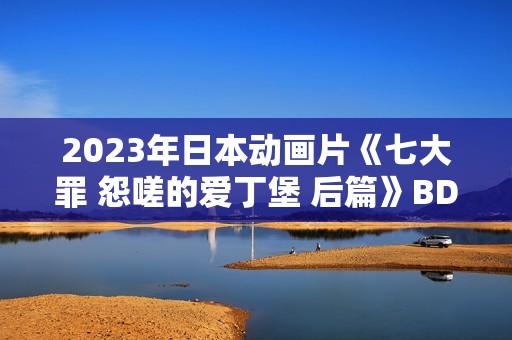 2023年日本动画片《七大罪 怨嗟的爱丁堡 后篇》BD日语中字