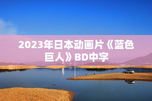 2023年日本动画片《蓝色巨人》BD中字