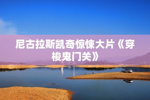 尼古拉斯凯奇惊悚大片《穿梭鬼门关》