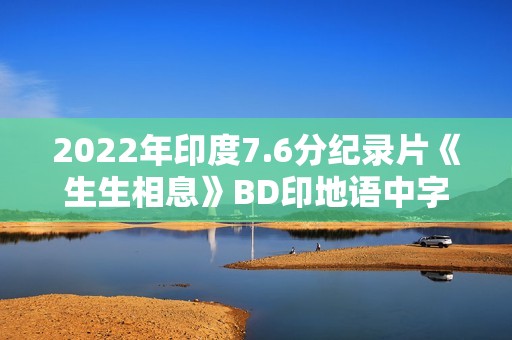 2022年印度7.6分纪录片《生生相息》BD印地语中字