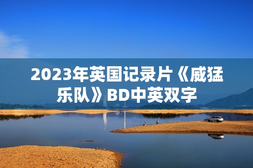2023年英国记录片《威猛乐队》BD中英双字