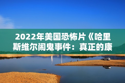 2022年美国恐怖片《哈里斯维尔闹鬼事件：真正的康庄大道》BD中英双字