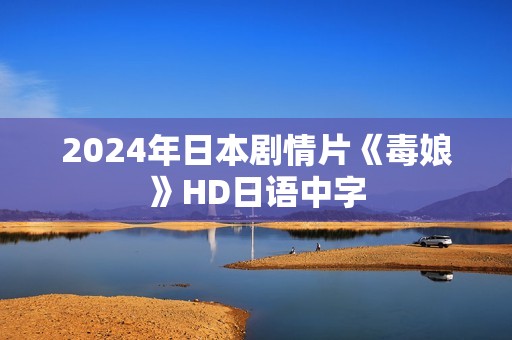 2024年日本剧情片《毒娘》HD日语中字