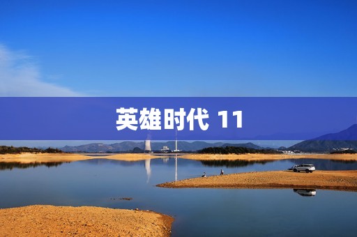 英雄时代 11