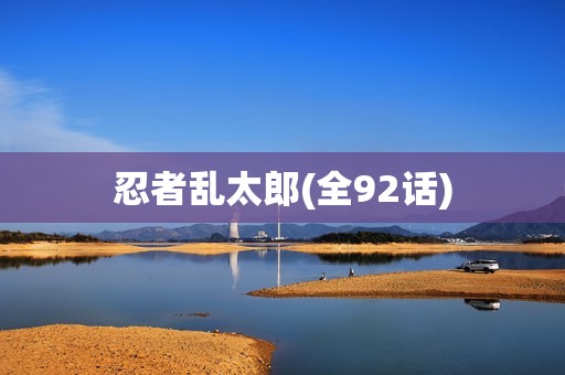 忍者乱太郎(全92话)