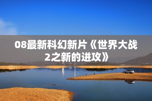 08最新科幻新片《世界大战2之新的进攻》