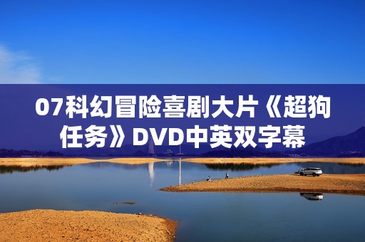 07科幻冒险喜剧大片《超狗任务》DVD中英双字幕