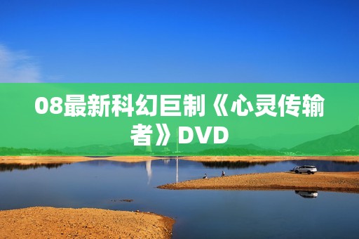 08最新科幻巨制《心灵传输者》DVD
