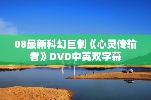 08最新科幻巨制《心灵传输者》DVD中英双字幕