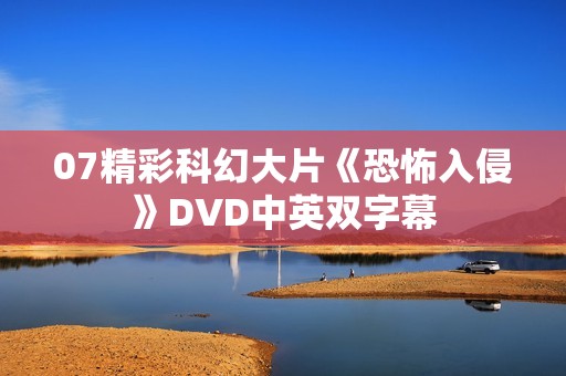 07精彩科幻大片《恐怖入侵》DVD中英双字幕