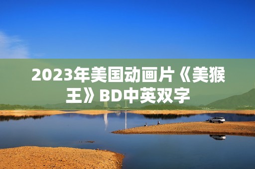 2023年美国动画片《美猴王》BD中英双字