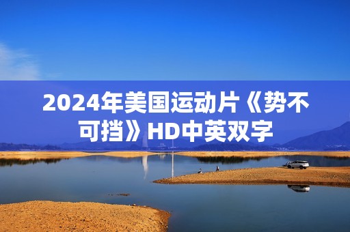 2024年美国运动片《势不可挡》HD中英双字