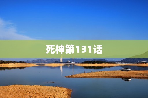 死神第131话