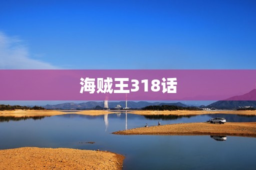 海贼王318话