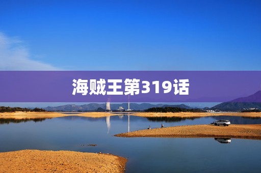 海贼王第319话