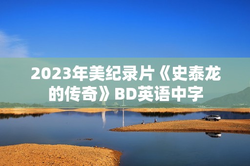 2023年美纪录片《史泰龙的传奇》BD英语中字