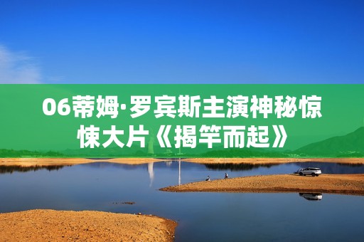 06蒂姆·罗宾斯主演神秘惊悚大片《揭竿而起》