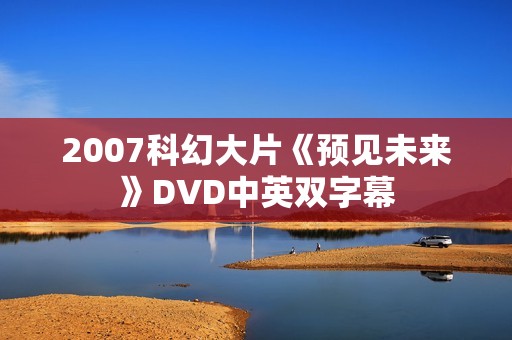 2007科幻大片《预见未来》DVD中英双字幕