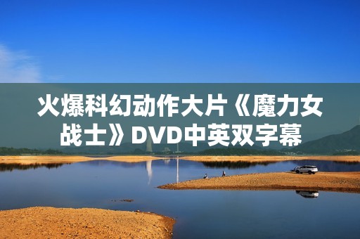 火爆科幻动作大片《魔力女战士》DVD中英双字幕
