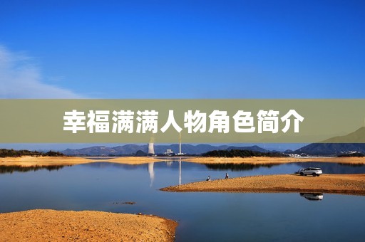 幸福满满人物角色简介