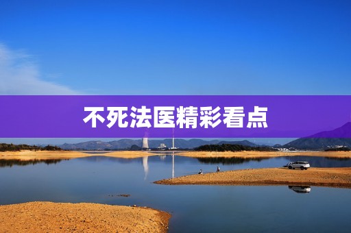 不死法医精彩看点