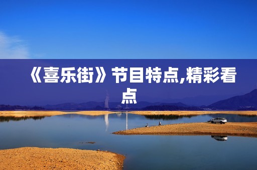 《喜乐街》节目特点,精彩看点