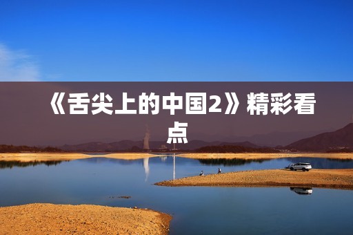 《舌尖上的中国2》精彩看点