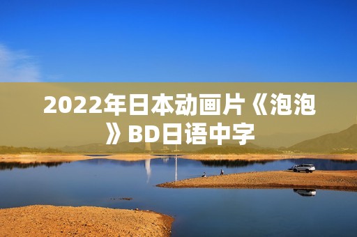 2022年日本动画片《泡泡》BD日语中字