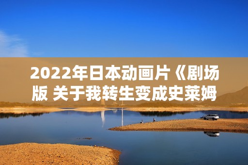 2022年日本动画片《剧场版 关于我转生变成史莱姆这档事》BD日语中字