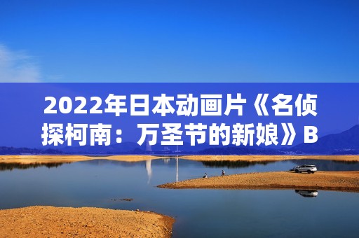 2022年日本动画片《名侦探柯南：万圣节的新娘》BD双语中字