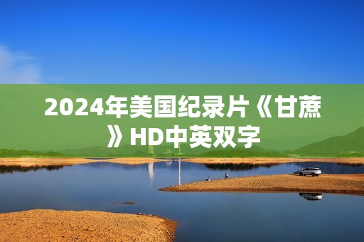 2024年美国纪录片《甘蔗》HD中英双字