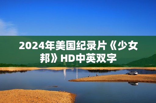 2024年美国纪录片《少女邦》HD中英双字