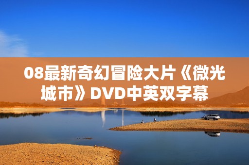 08最新奇幻冒险大片《微光城市》DVD中英双字幕