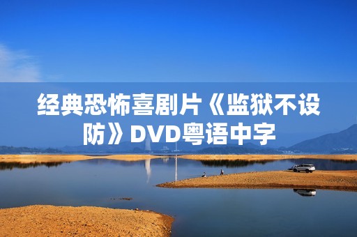 经典恐怖喜剧片《监狱不设防》DVD粤语中字