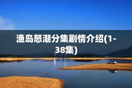 渔岛怒潮分集剧情介绍(1-38集)