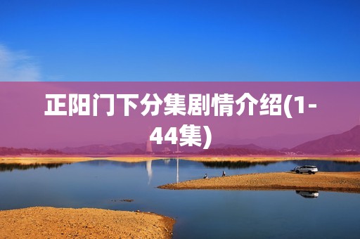 正阳门下分集剧情介绍(1-44集)