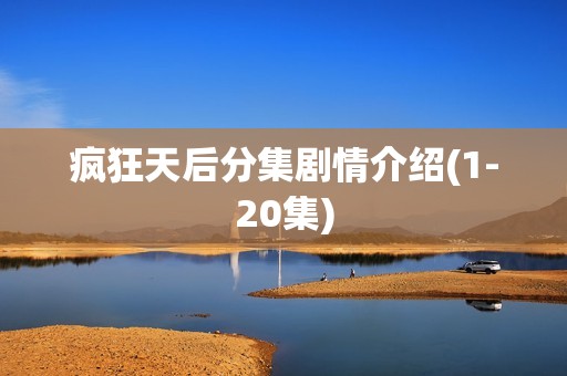 疯狂天后分集剧情介绍(1-20集)